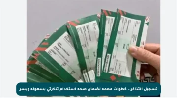 تسجيل التذاكر.. خطوات مهمة لضمان صحة استخدام تذكرتي بسهولة ويسر